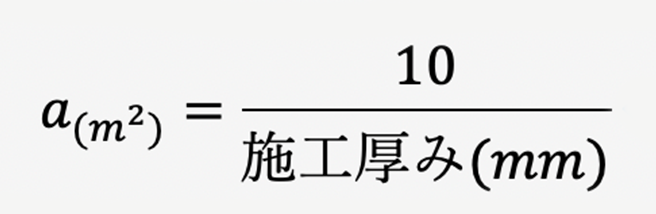 1袋あたりの施工可能面積を算出する計算式