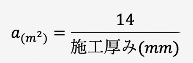 1袋あたりの施工可能面積を算出する計算式