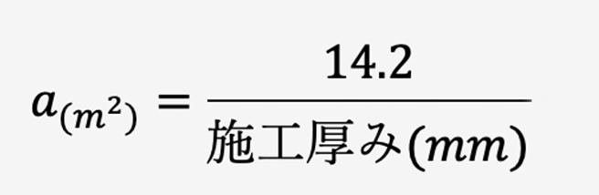 1袋あたりの施工可能面積を算出する計算式