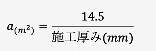 1袋あたりの施工可能面積を算出する計算式