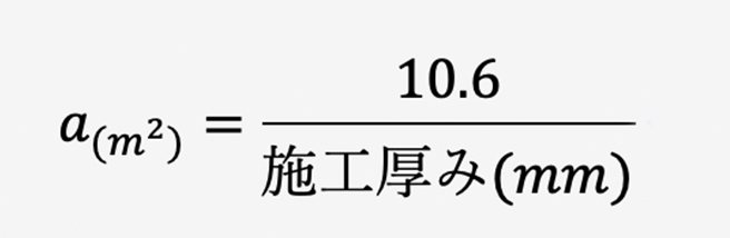 1袋あたりの施工可能面積を算出する計算式