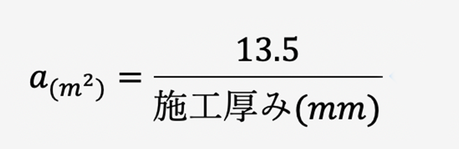 1袋あたりの施工可能面積を算出する計算式