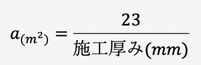 1袋あたりの施工可能面積を算出する計算式