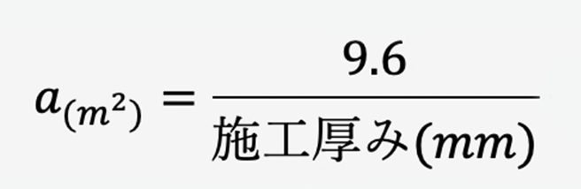 1袋あたりの施工可能面積を算出する計算式