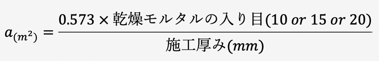 1袋あたりの施工可能面積を算出する計算式