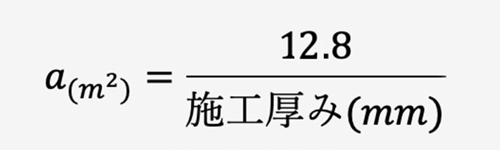 1袋あたりの施工可能面積を算出する計算式